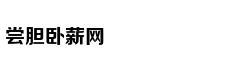 小城华欣的浪漫与柔情